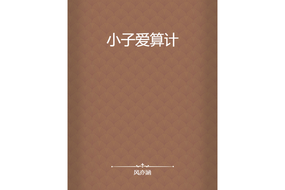小子愛算計 小子愛算計