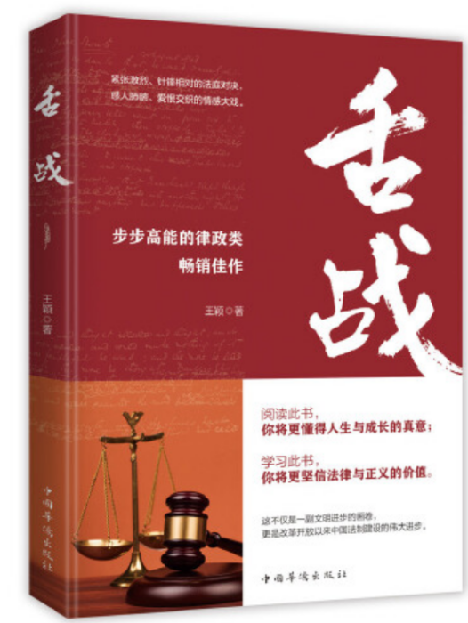 舌戰(2020年中國華僑出版社出版的圖書) 舌戰(2020年中國華僑出版社出版的圖書)