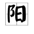陽(漢語文字)