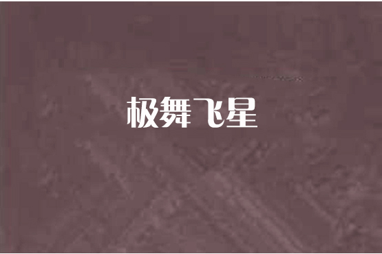 極舞飛星 極舞飛星