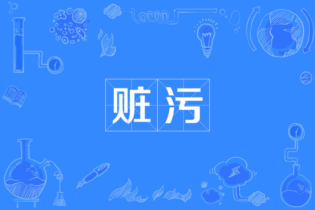 贓污