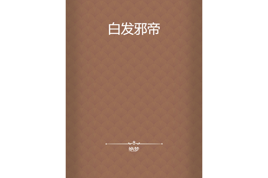 白髮邪帝 白髮邪帝