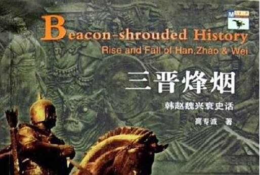 三晉烽煙 三晉烽煙