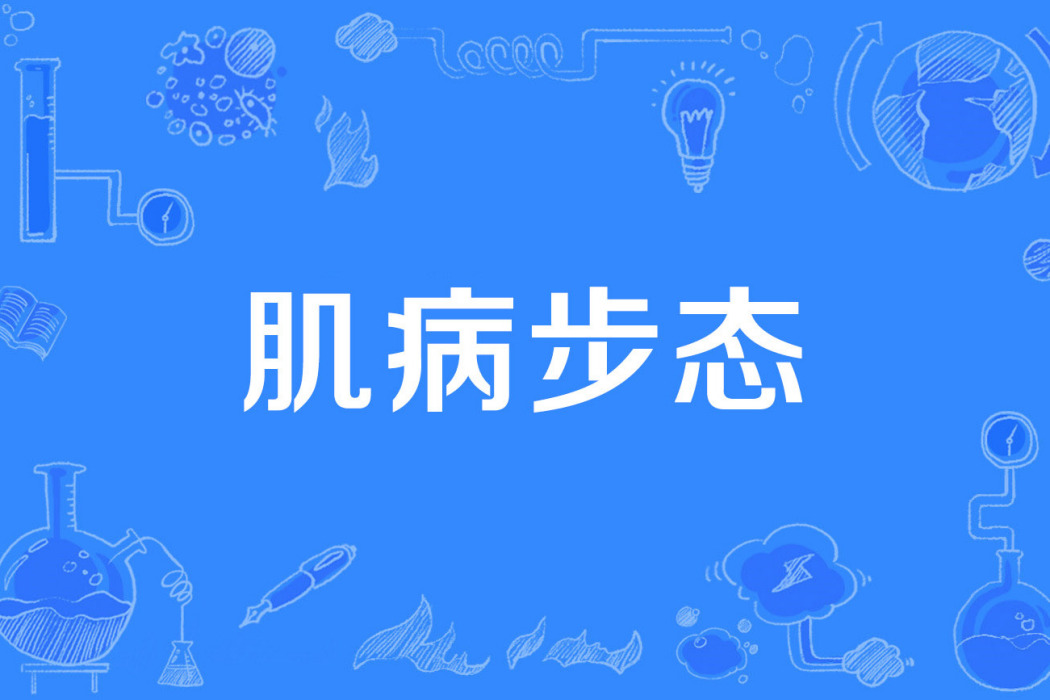 肌病步態 肌病步態