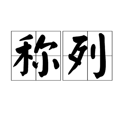 稱列 稱列