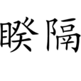 睽隔 睽隔