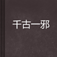 千古一邪 千古一邪
