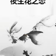 夜生花之戀 夜生花之戀