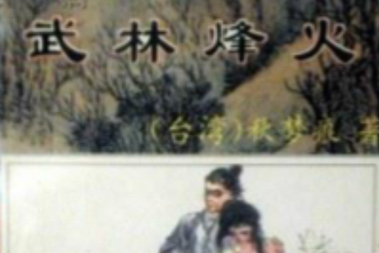 武林烽火 武林烽火