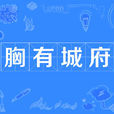 胸有城府 胸有城府