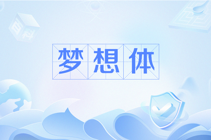 夢想體 夢想體