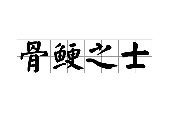 骨鯁之士 骨鯁之士