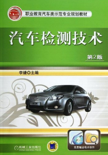 汽車檢測技術(機械工業出版圖書)
