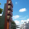 黃家中學 黃家中學