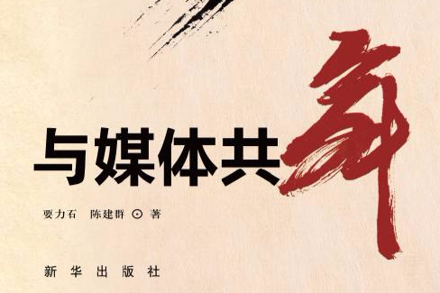 與媒體共舞 與媒體共舞