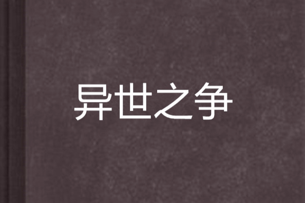 異世之爭 異世之爭