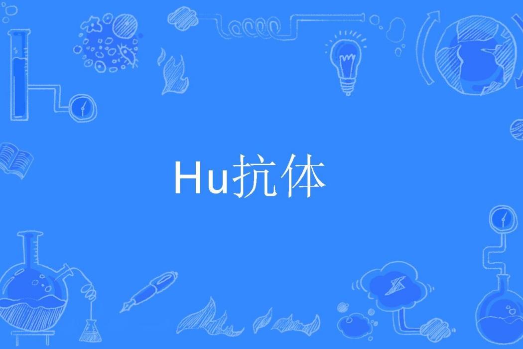 Hu抗體 Hu抗體