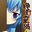 絕對靈域 絕對靈域
