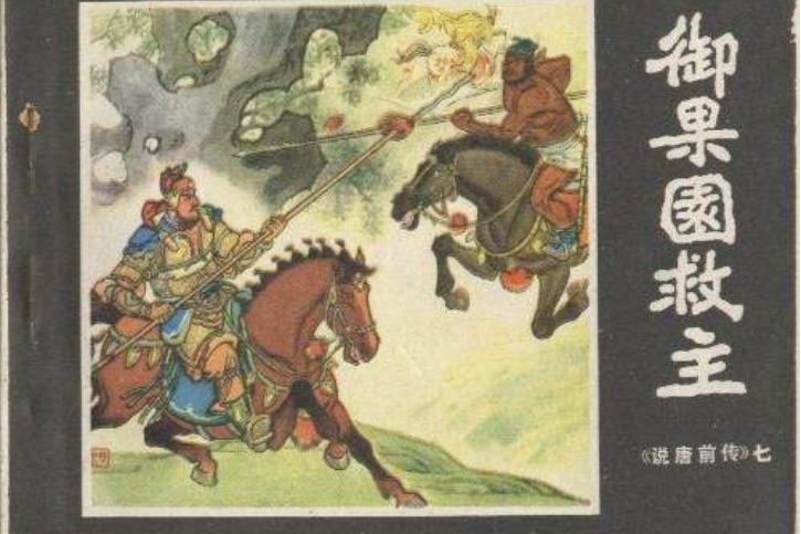 御果園救主 御果園救主