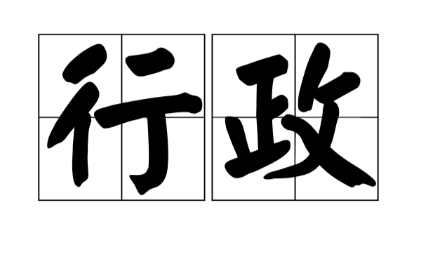 行政(漢語詞語)
