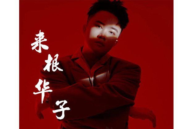 來根華子(邱小龍演唱的歌曲) 來根華子(邱小龍演唱的歌曲)