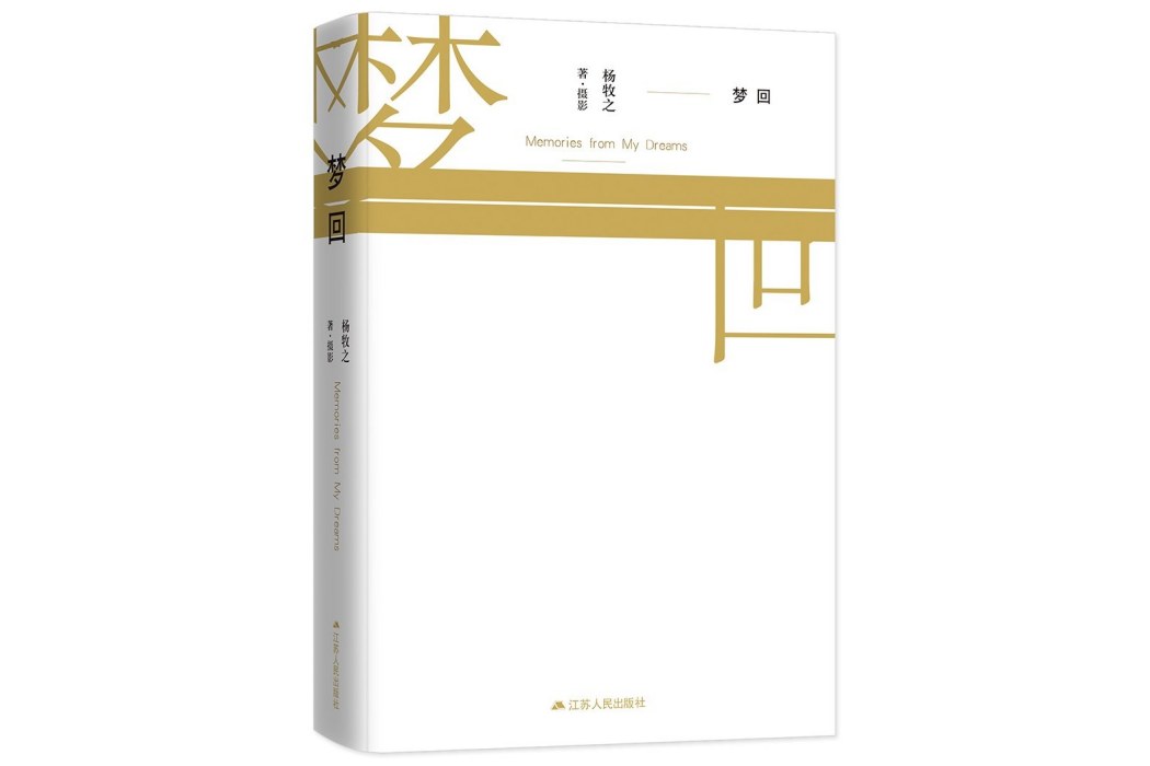 夢回(楊牧之著散文集) 夢回(楊牧之著散文集)