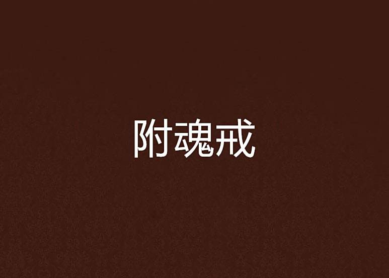 附魂戒