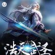 浩天武聖 浩天武聖