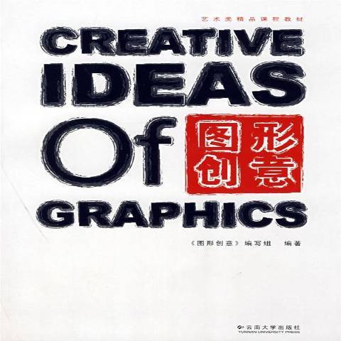 圖形創意(2008年雲南大學出版社出版的圖書) 圖形創意(2008年雲南大學出版社出版的圖書)