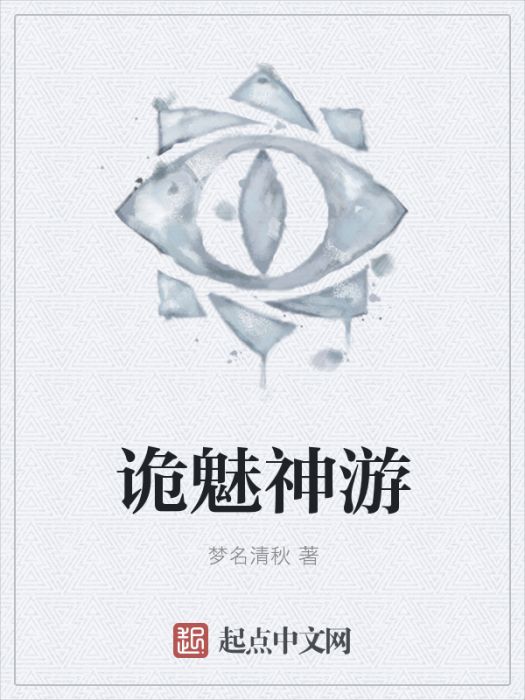 詭魅神遊 詭魅神遊