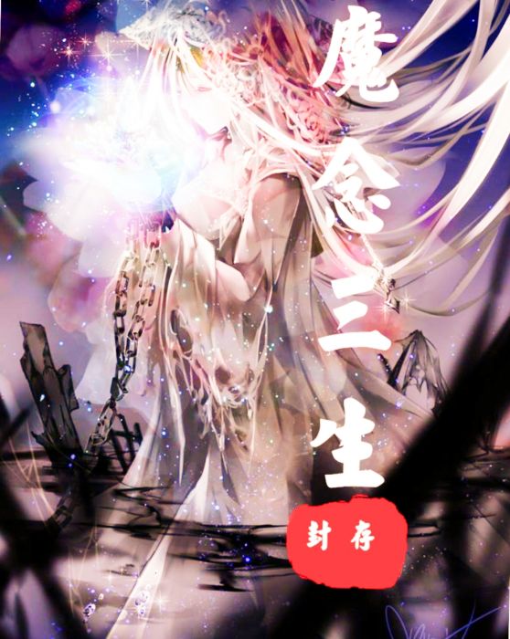 魔念三生 魔念三生