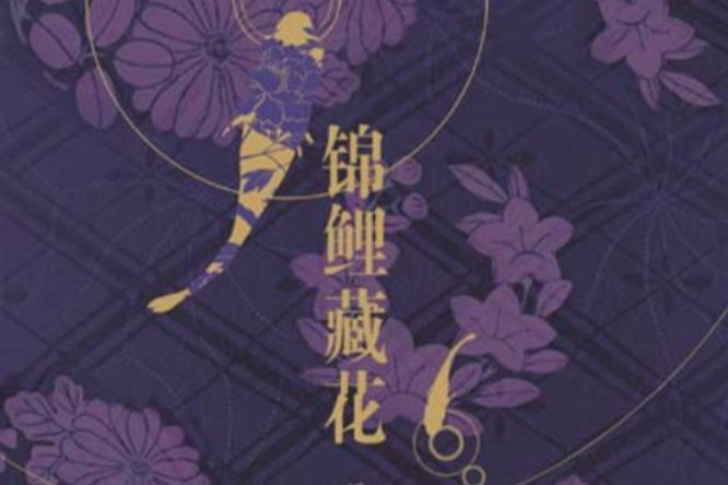 錦鯉藏花 錦鯉藏花