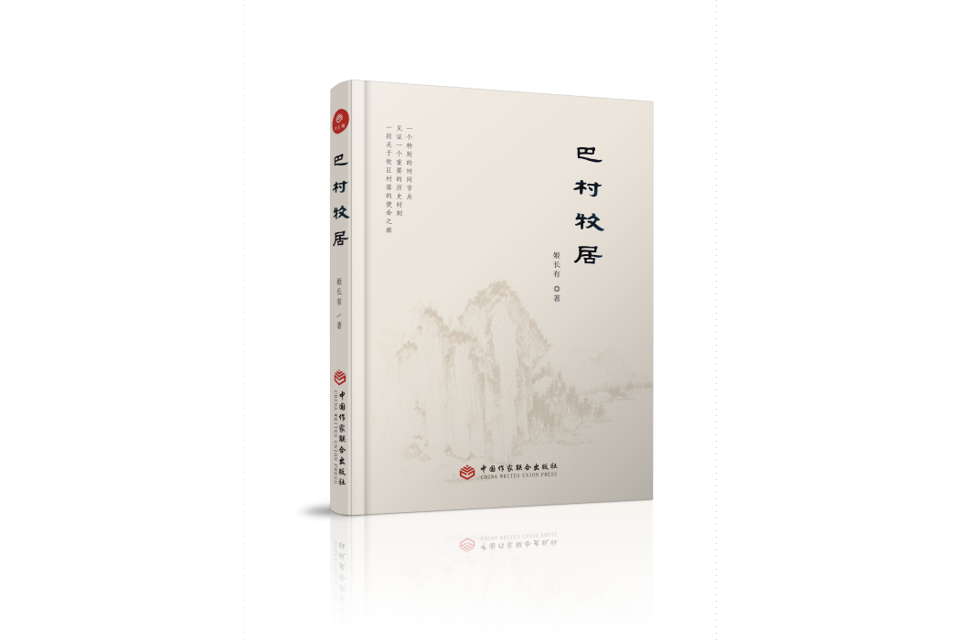 巴村牧居 巴村牧居