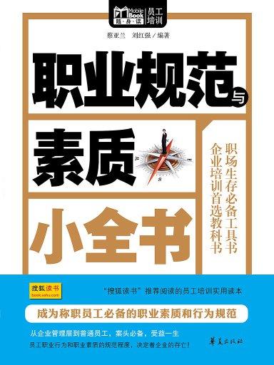 職業規範與素質小全書（Mbook隨身讀）