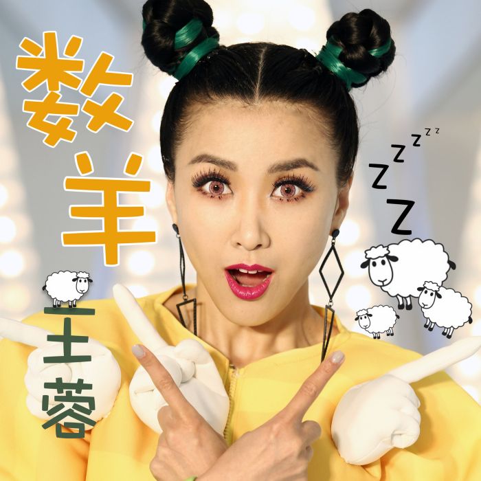 數羊(王蓉演唱的歌曲) 數羊(王蓉演唱的歌曲)