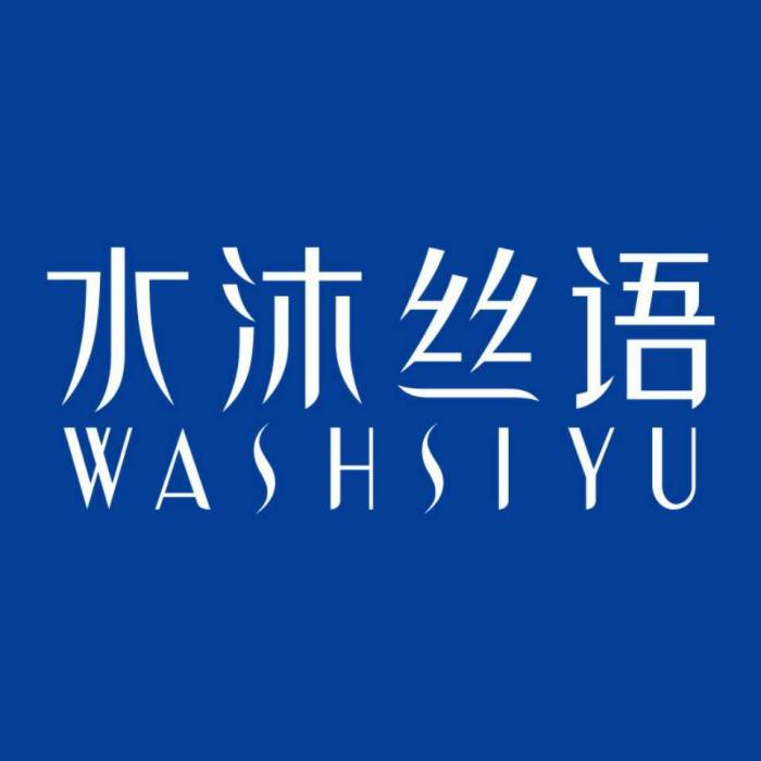 水沐絲語 水沐絲語