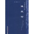 溫疫論(中國中醫藥出版社出版圖書) 溫疫論(中國中醫藥出版社出版圖書)