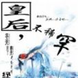 妖魅棄後 妖魅棄後