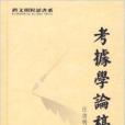 考據學論稿 考據學論稿
