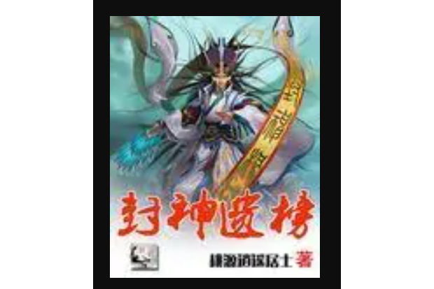 封神遺榜 封神遺榜