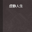 虛靜人生 虛靜人生