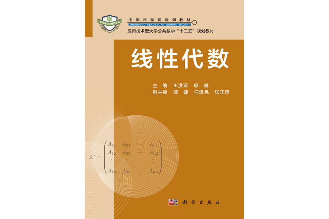 線性代數(2016年12月科學出版社出版的圖書) 線性代數(2016年12月科學出版社出版的圖書)