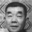 徐成時(成時(翻譯家,教授)) 徐成時(成時(翻譯家,教授))