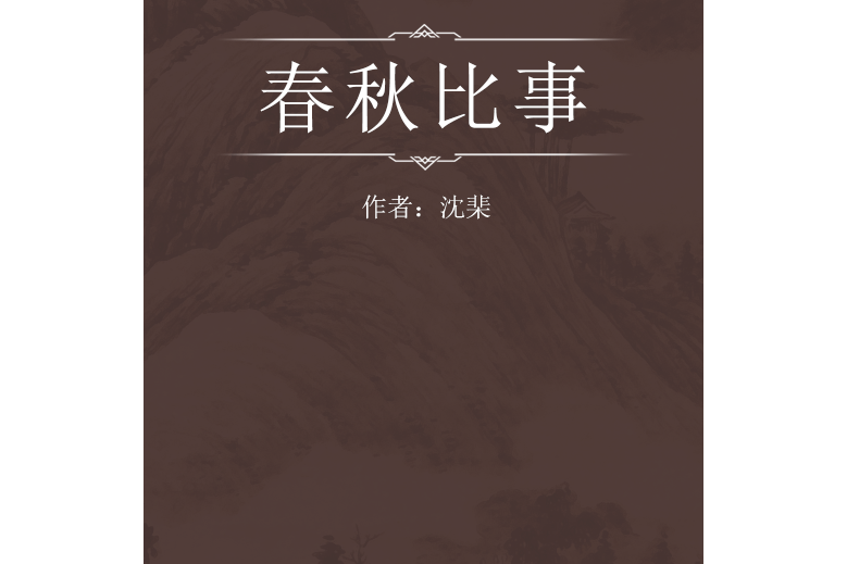 春秋比事 春秋比事