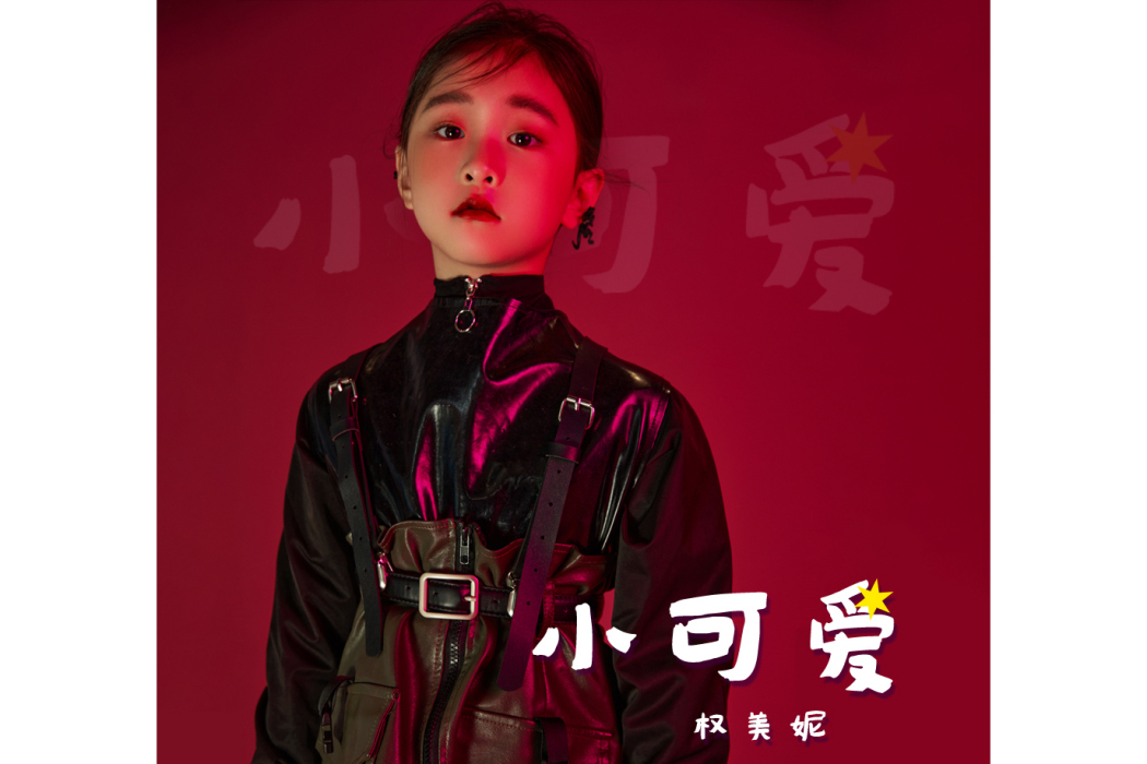 小可愛(權美妮演唱歌曲) 小可愛(權美妮演唱歌曲)