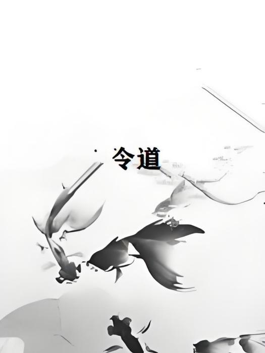 令道 令道