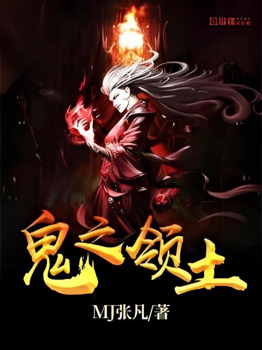 鬼之領土 鬼之領土