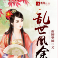 亂世凰途 亂世凰途