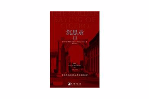 沉思錄III(沉思錄Ⅲ) 沉思錄III(沉思錄Ⅲ)