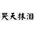 哭天抹淚